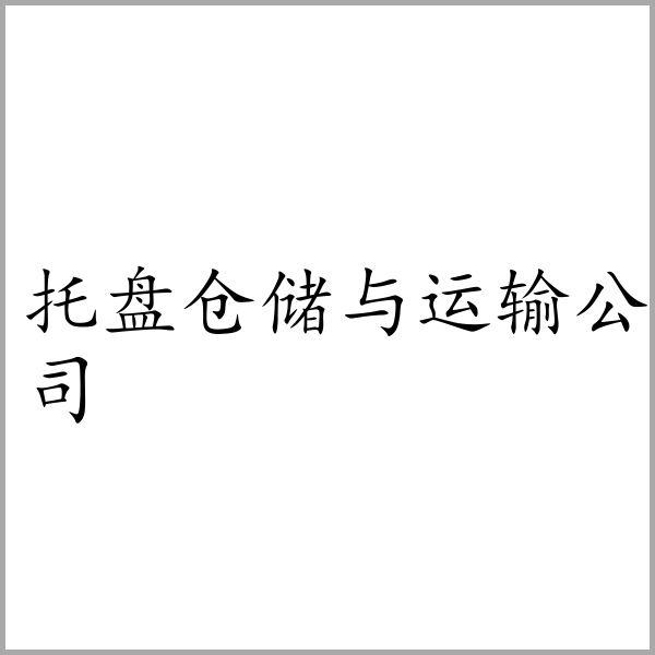 托盘仓储与运输公司